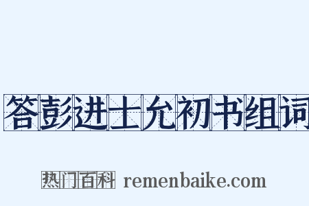 答彭进士允初书组词是什么意思的图片